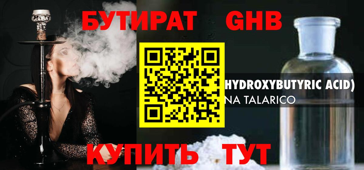 Бутират Butirat Нефтекамск
